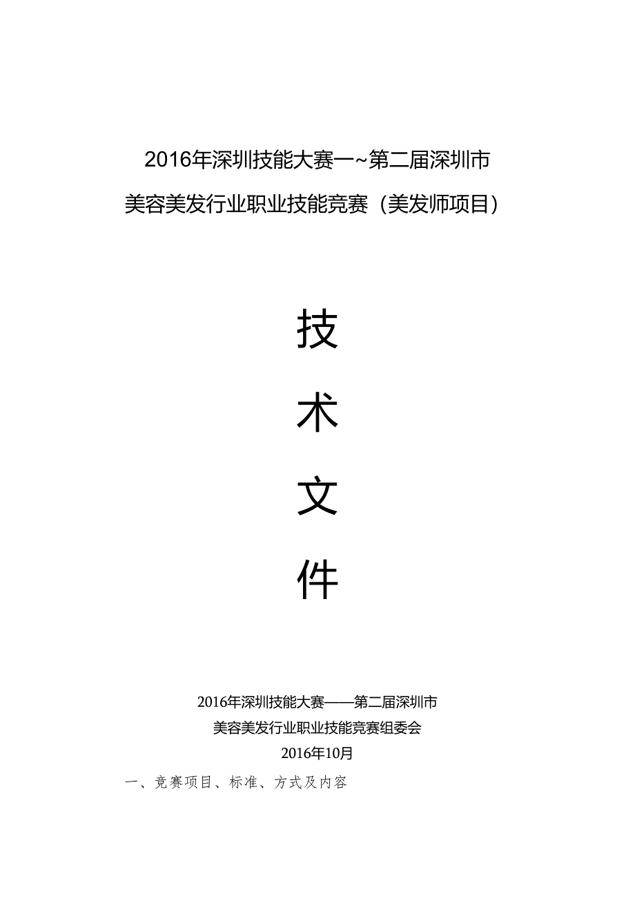 深圳技能大赛--第二届深圳市美容美发行业职业技能竞赛技术文件(美发师项目).docx_第1页