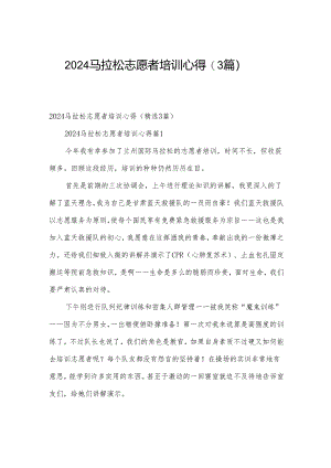 2024马拉松志愿者培训心得（3篇）.docx