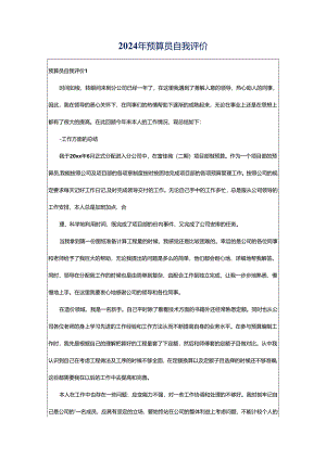 2024年预算员自我评价.docx