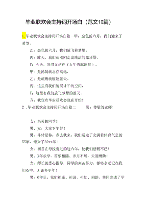 毕业联欢会主持词开场白（范文10篇）.docx