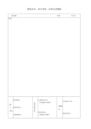 图纸会审、设计变更、洽商记录模板.docx
