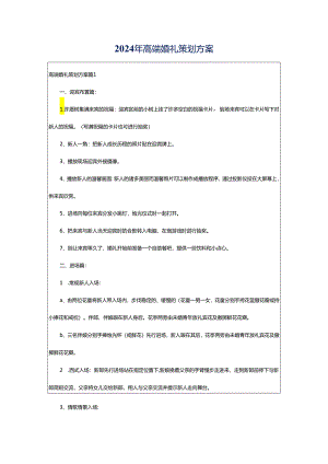 2024年高端婚礼策划方案.docx