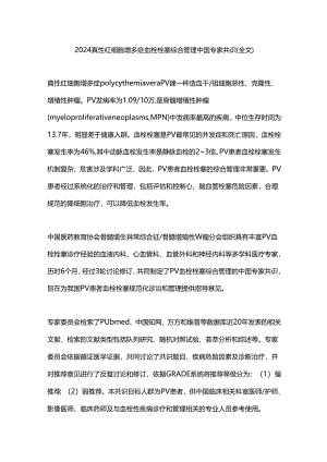 2024真性红细胞增多症血栓栓塞综合管理中国专家共识（全文）.docx