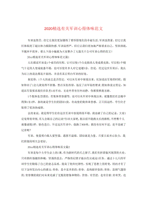 2024精选有关军训心得体味版本.docx