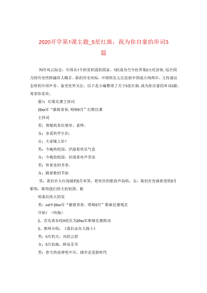 2024开学第一课主题_五星红旗我为你自豪的串词3篇.docx