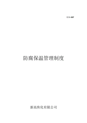 07设备部防腐保温管理制度.docx