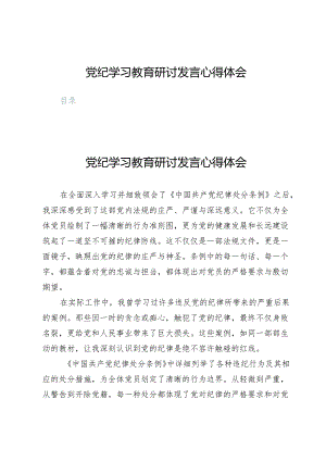 (九篇)党纪学习教育研讨发言心得体会.docx