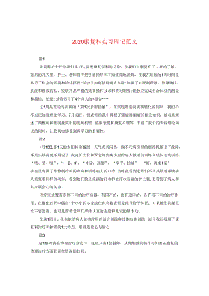2024康复科实习周记版本.docx
