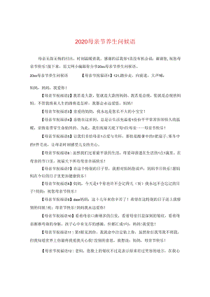 2024母亲节养生问候语.docx