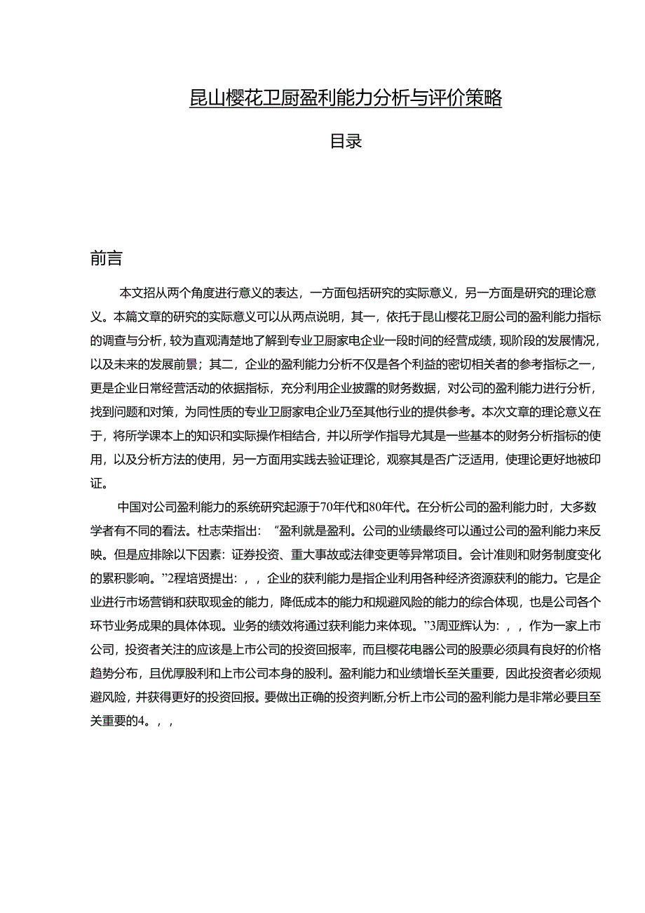 【《樱花电器盈利能力分析与评价策略》10000字】.docx_第1页