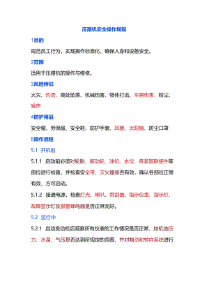 压路机安全操作规程.docx