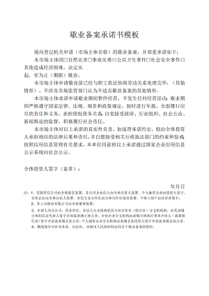 歇业备案承诺书模板.docx