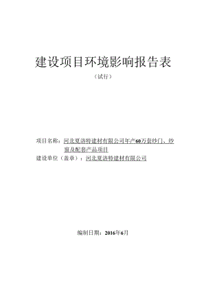 河北夏洛特建材有限公司年产60万套纱门、纱窗及配套产品项目环评报告.docx