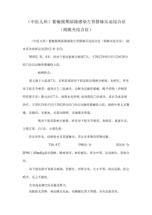 (中医儿科)紫癜极期尿路感染左肾静脉压迫综合征(胡桃夹综合征)_0.docx