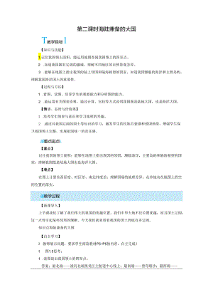 海陆兼备的大国 教学设计.docx
