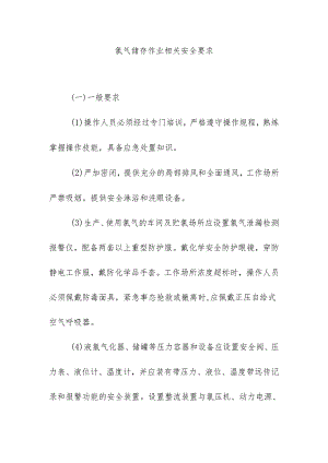 氯气储存作业相关安全要求.docx