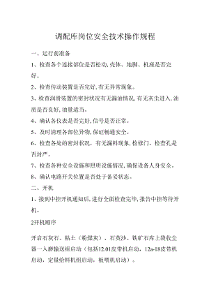水泥厂调配库岗位安全技术操作规程.docx