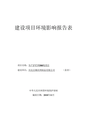 河北百顺丝网制品有限公司年产护栏网500吨项目环境影响报告表.docx