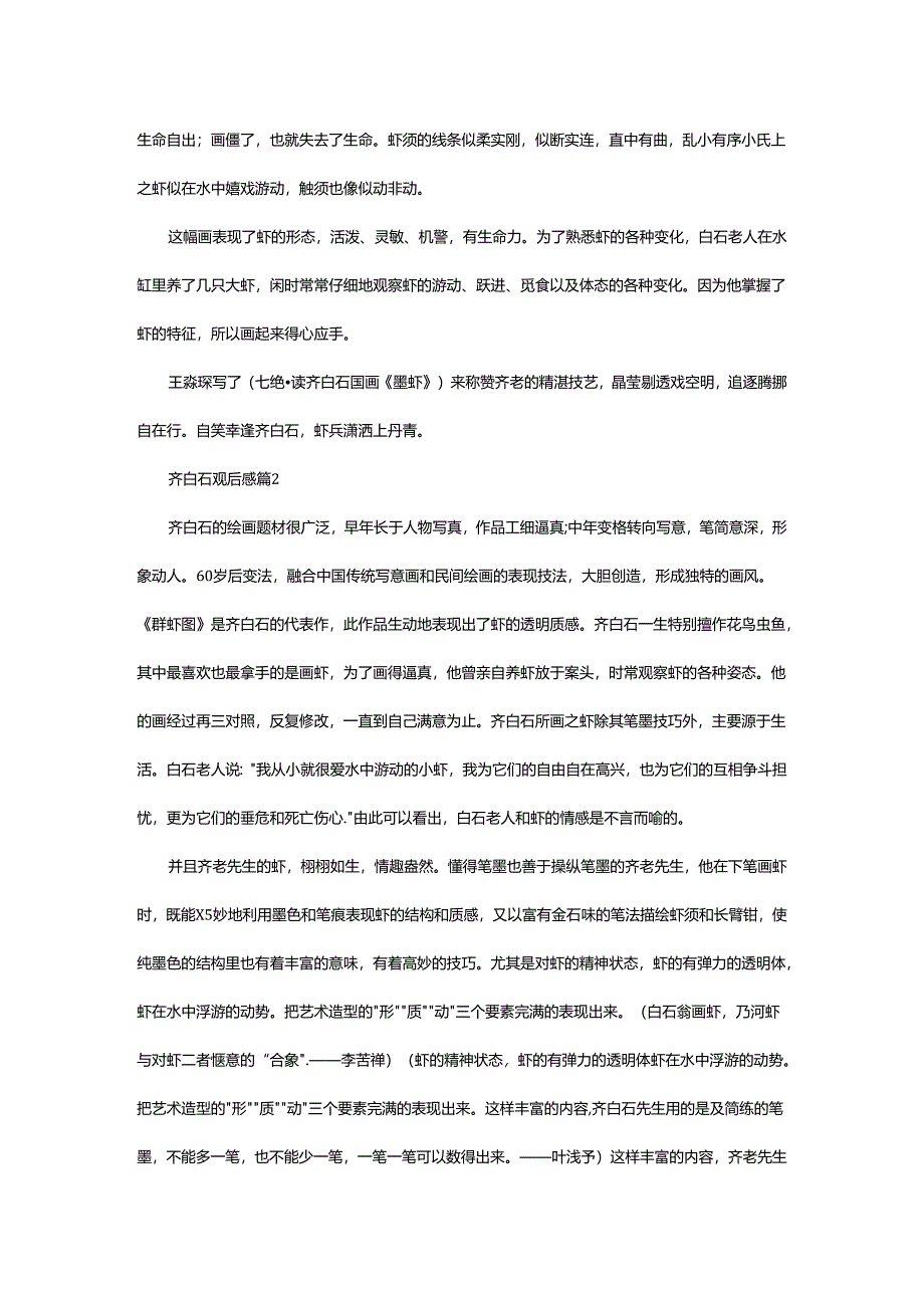 2024年齐白石观后感.docx_第3页