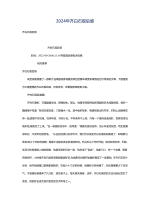 2024年齐白石观后感.docx