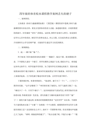 四年级的体育校本课程教学案例丢失的毽子.docx