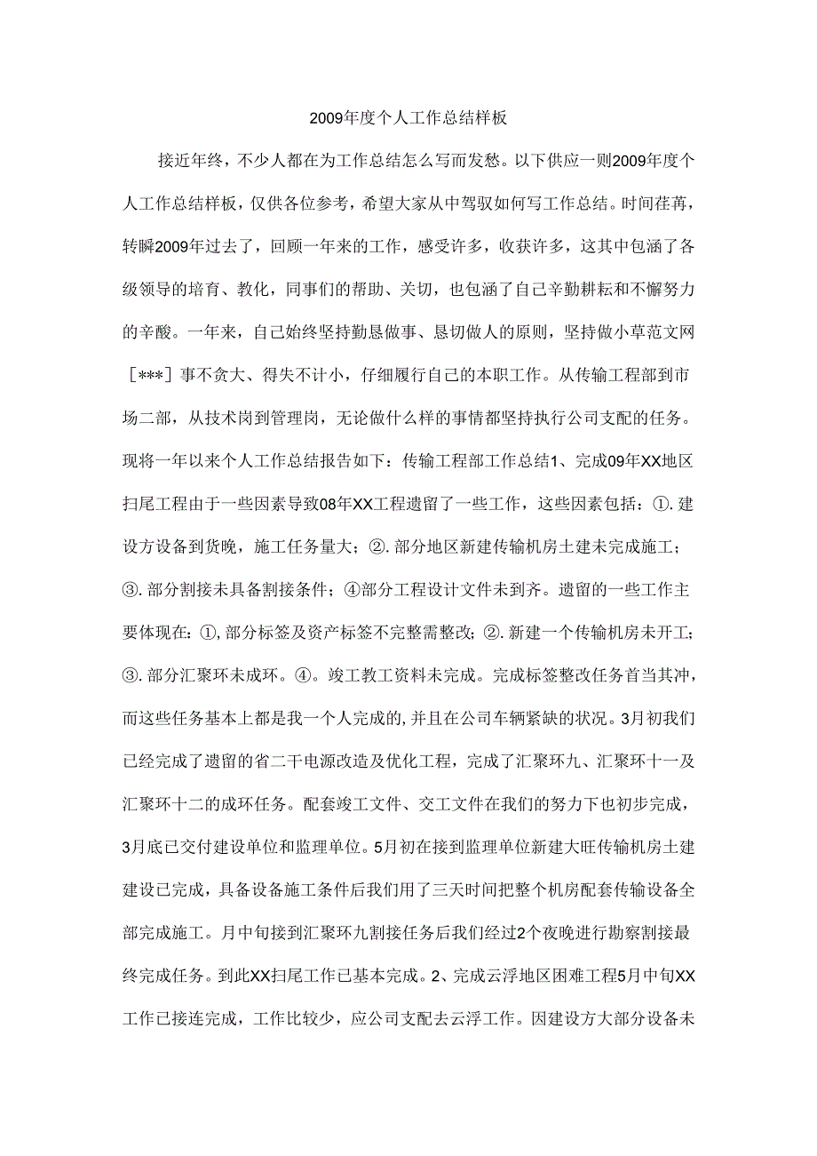 09年度个人工作总结样板.docx_第1页