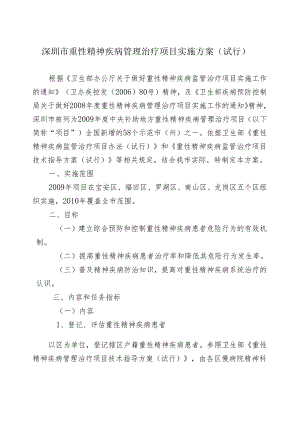 深圳市重性精神疾病管理治疗项目实施方案(试行).docx