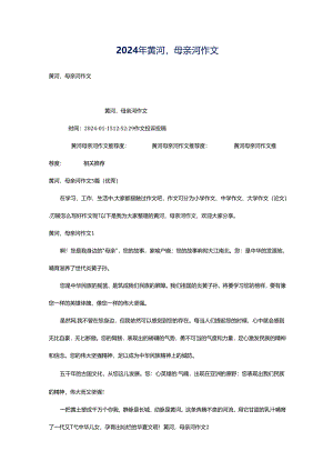 2024年黄河母亲河作文.docx
