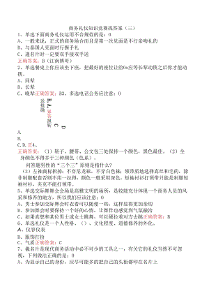 商务礼仪知识竞赛找答案（三）.docx