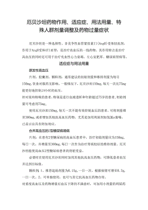 厄贝沙坦药物作用、适应症、用法用量、特殊人群剂量调整及药物过量症状.docx
