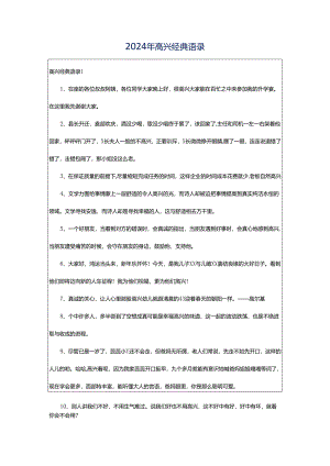 2024年高兴经典语录.docx