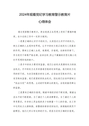 国企党委书记观看2024年党纪学习教育警示教育片个人心得体会 汇编4份.docx