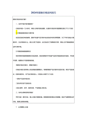 2024年顾客价格谈判技巧.docx