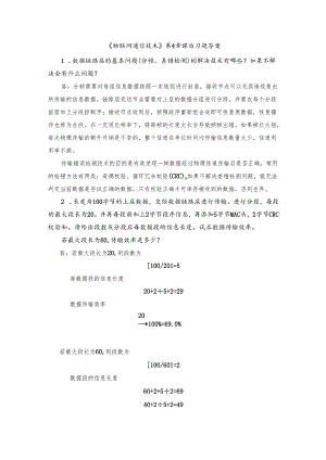 《物联网通信技术》第4章 课后习题答案.docx