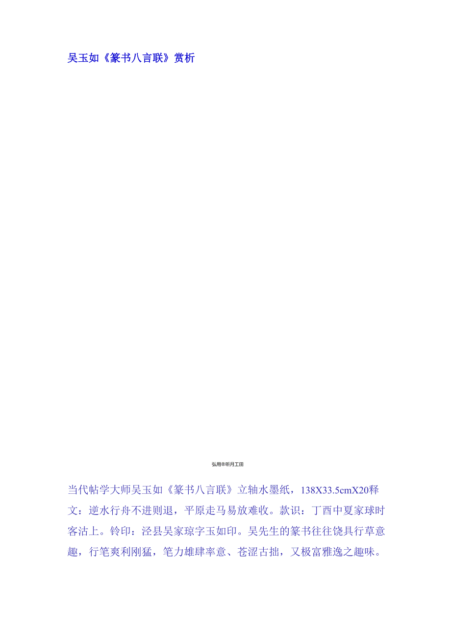 吴玉如篆书《逆水平原八言联》赏析.docx_第1页