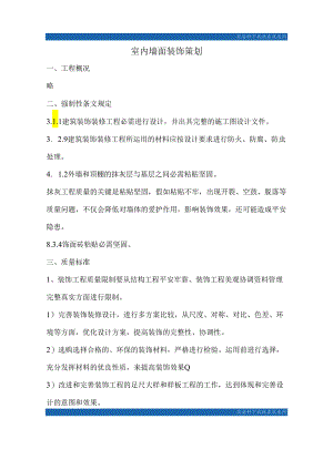 003 创鲁班奖质量策划--室内墙面装饰_secret.docx