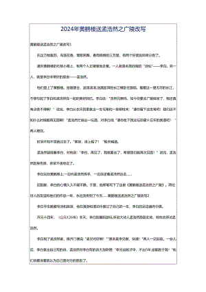 2024年黄鹤楼送孟浩然之广陵改写.docx
