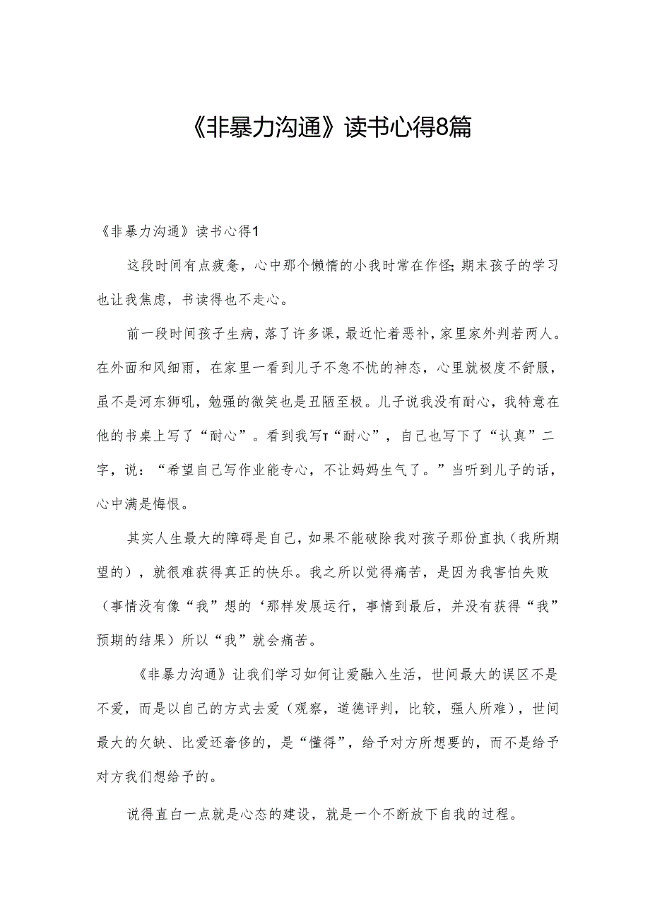 《非暴力沟通》读书心得8篇.docx_第1页