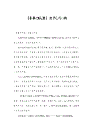 《非暴力沟通》读书心得8篇.docx
