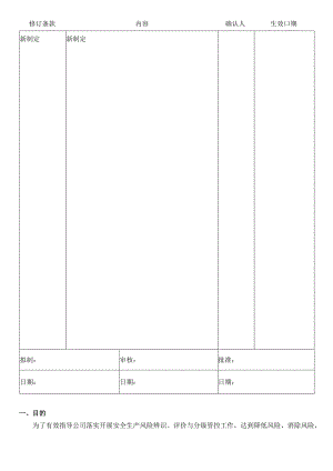 危险源辨识与风险分级管控管理制度.docx