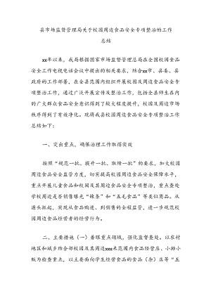 县市场监督管理局关于校园周边食品安全专项整治的工作总结.docx