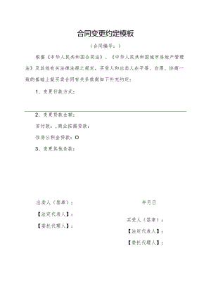 合同变更约定模板.docx