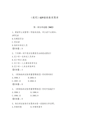 (通用)GCP继续教育题库带答案.docx