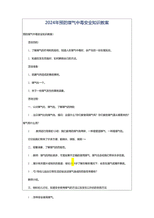 2024年预防煤气中毒安全知识教案.docx
