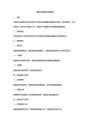 原材料管控方案范文.docx