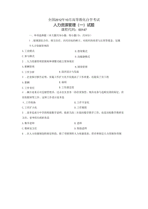 00147人力资源管理(一)-全国12年10月自考-试题.docx