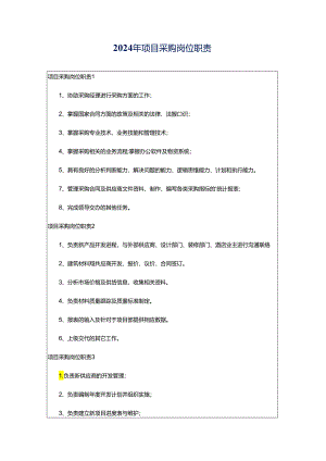 2024年项目采购岗位职责.docx
