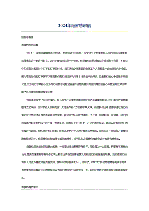 2024年顾客感谢信.docx