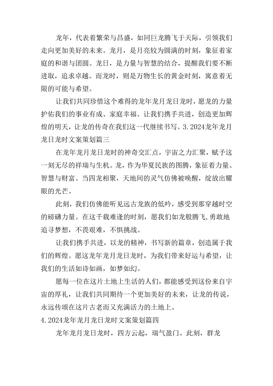 2024龙年龙月龙日龙时文案策划（精选10篇）.docx_第2页