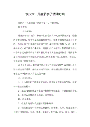 欢庆六一儿童节亲子活动方案.docx